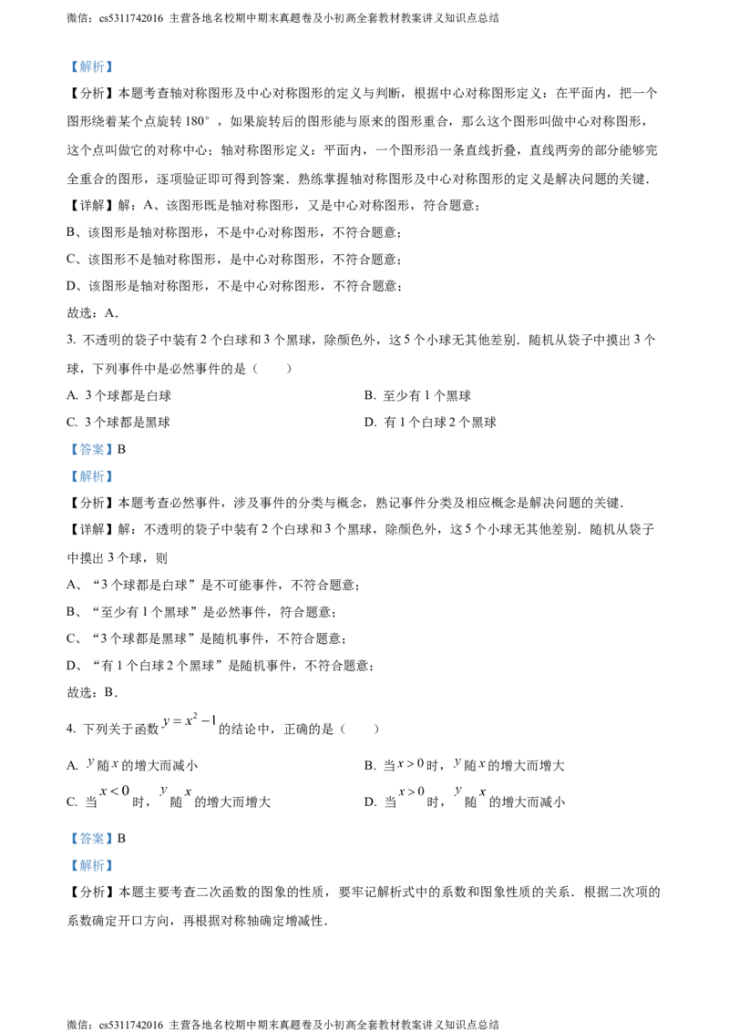 精品解析：北京市西城区2023~2024学年九年级上学期期末数学试题（解析版）(1)_北京初中期末题_C605-京七八九_B京市数学七八九_北京9上数学_2023-2024_北京数学9上期末