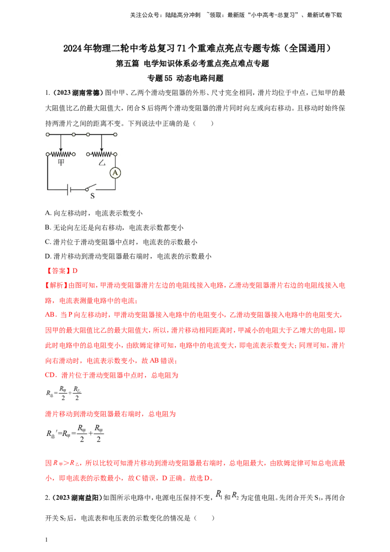 专题55动态电路问题（解析版）_02中考总复习（2026版更新中）_04-物理-中考总复习_2024年中考复习资料_二轮复习