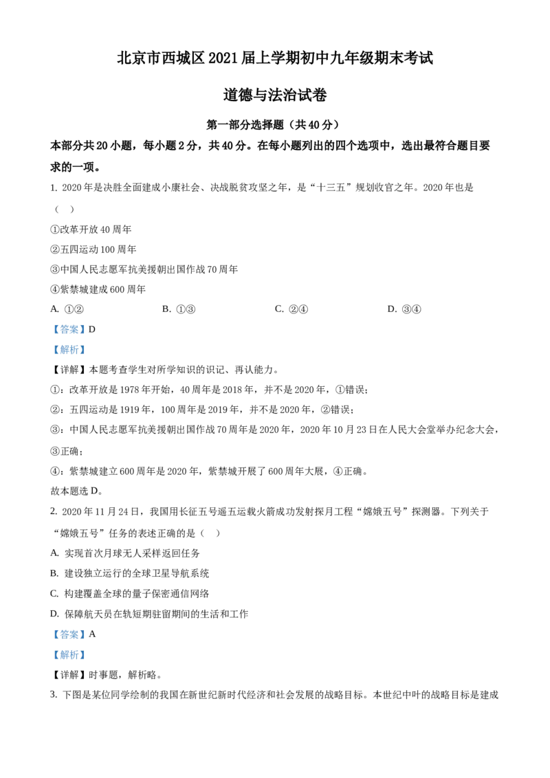 精品解析：北京市西城区2020-2021学年九年级上学期期末道德与法治试题（解析版）(1)_北京初中期末题_C605-京七八九_B京市道德与法治七八九_道法_北京9上道法_2020-2021