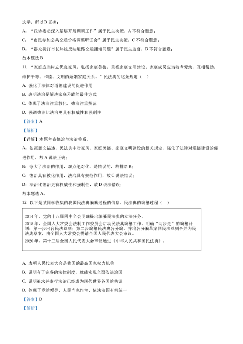 精品解析：北京市西城区2020-2021学年九年级上学期期末道德与法治试题（解析版）(1)_北京初中期末题_C605-京七八九_B京市道德与法治七八九_道法_北京9上道法_2020-2021