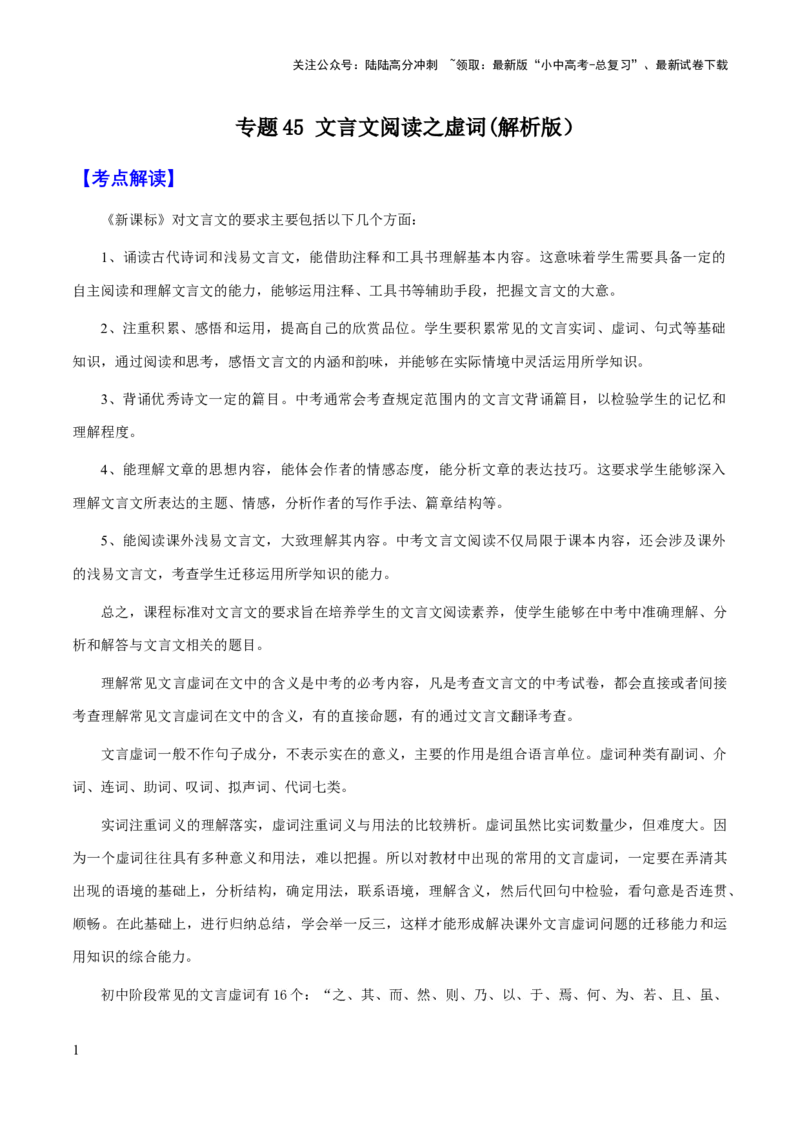 专题45文言文阅读之虚词（知识梳理+练习）(解析版）_02中考总复习（2026版更新中）_01-语文-中考总复习_2025年中考资料_备战2025年中考语文一轮复习考点突破（全国通用）