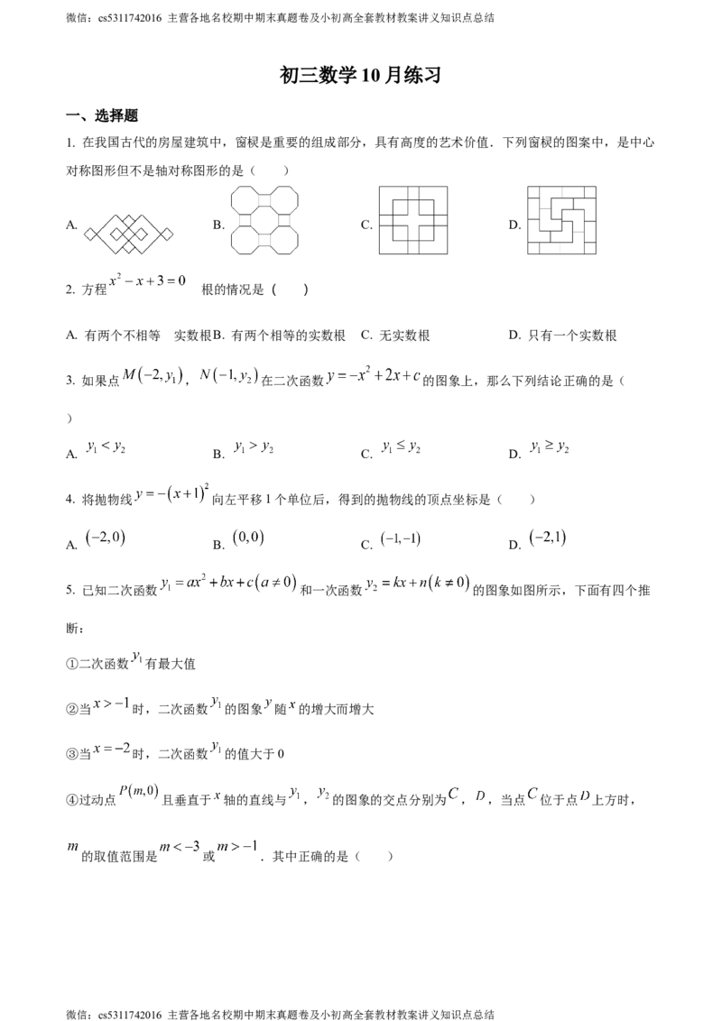 精品解析：北京市陈经纶中学嘉铭分校2023-2024学年九年级上学期月考数学试题（原卷版）(1)_北京初中期末题_C605-京七八九_B京市数学七八九_北京9上数学_2023-2024_北京数学9上月考