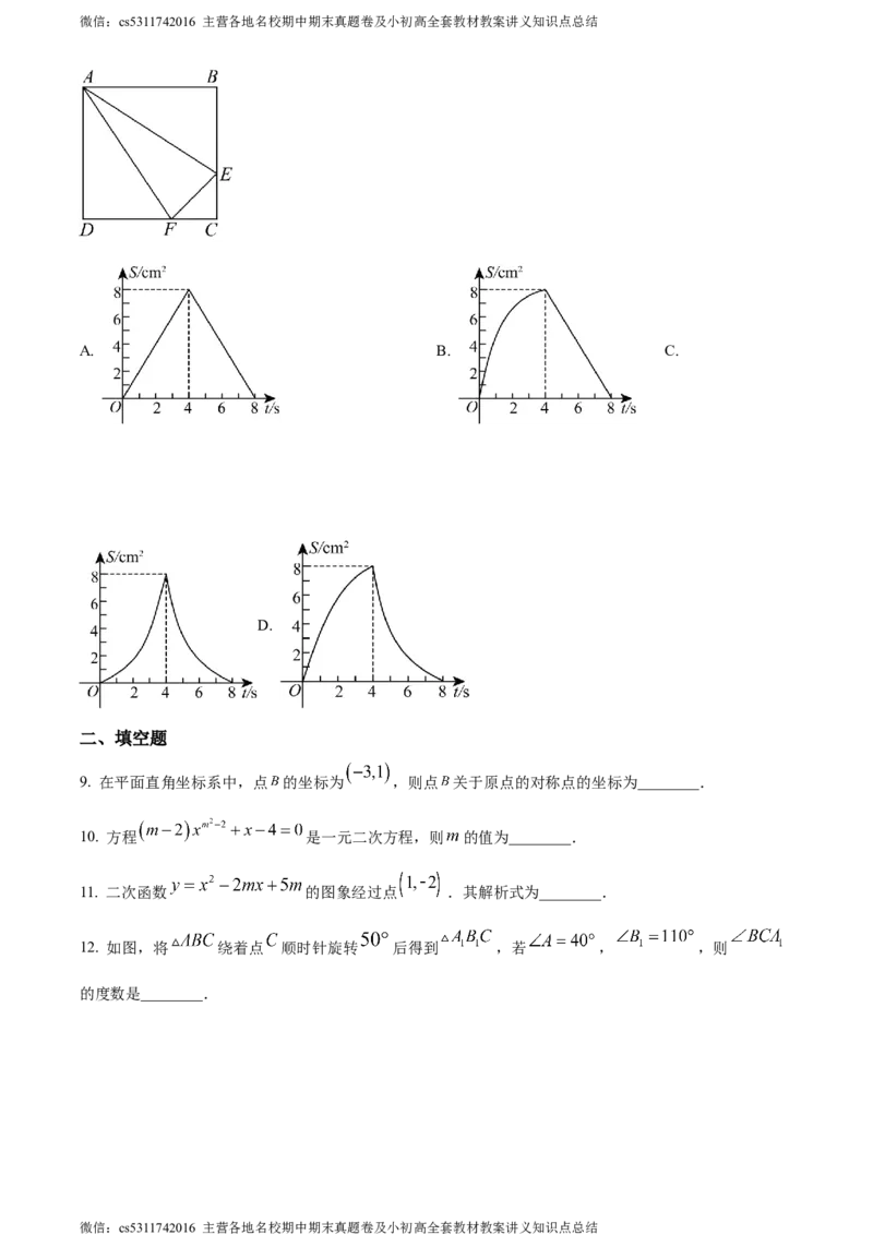 精品解析：北京市陈经纶中学嘉铭分校2023-2024学年九年级上学期月考数学试题（原卷版）(1)_北京初中期末题_C605-京七八九_B京市数学七八九_北京9上数学_2023-2024_北京数学9上月考