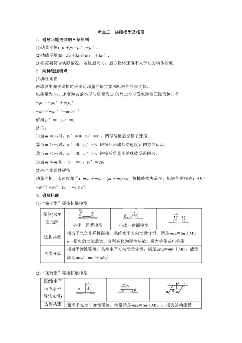 2023年高考物理二轮复习（新高考版）第1部分专题2第7讲　动量_4.2025物理总复习_2023年新高复习资料_二轮复习_2023年高考物理二轮复习讲义+课件（新高考版）