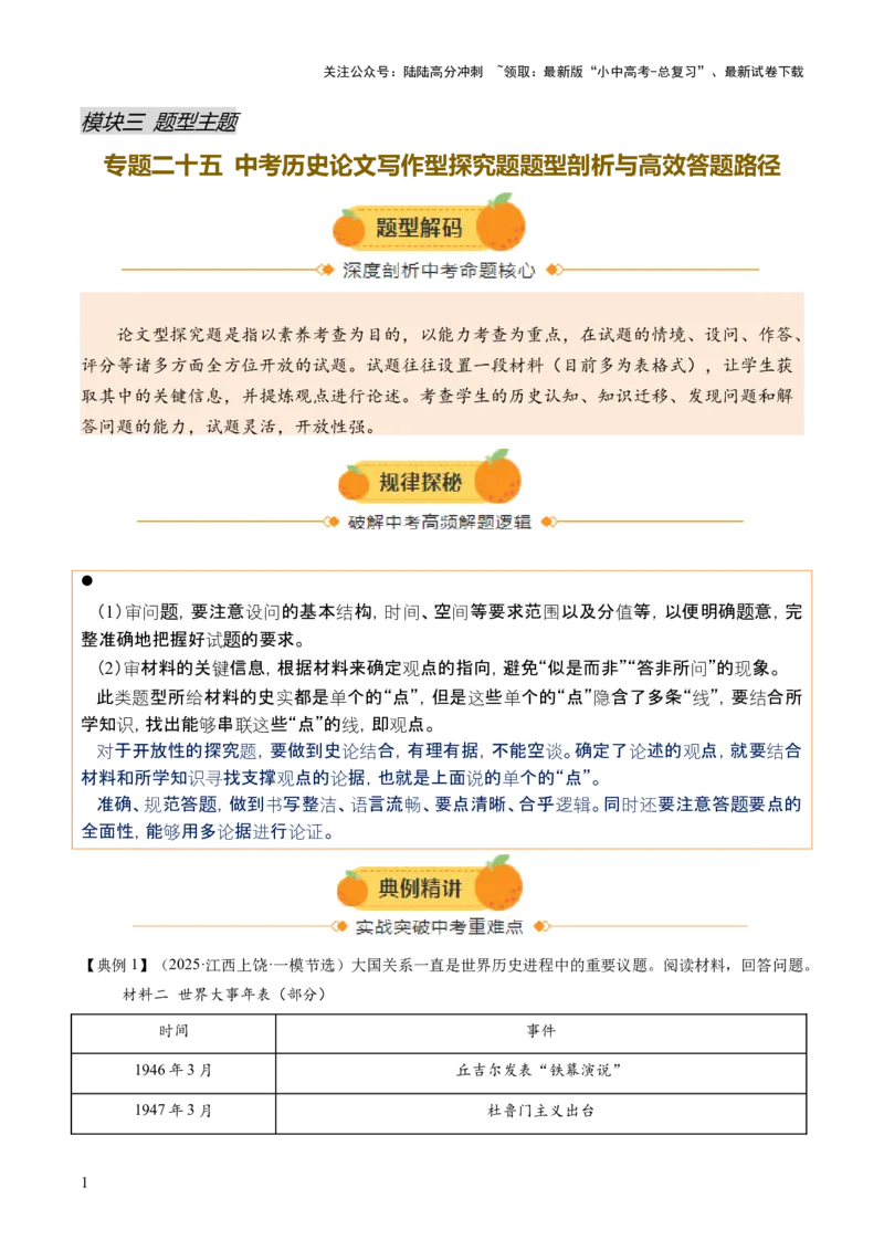 专题25中考历史论文写作型探究题题型剖析与高效答题路径（讲练）（原卷版）_02中考总复习（2026版更新中）_06-历史-中考总复习_2025年中考复习资料_2025中考二轮课件ppt+讲义+练习历史
