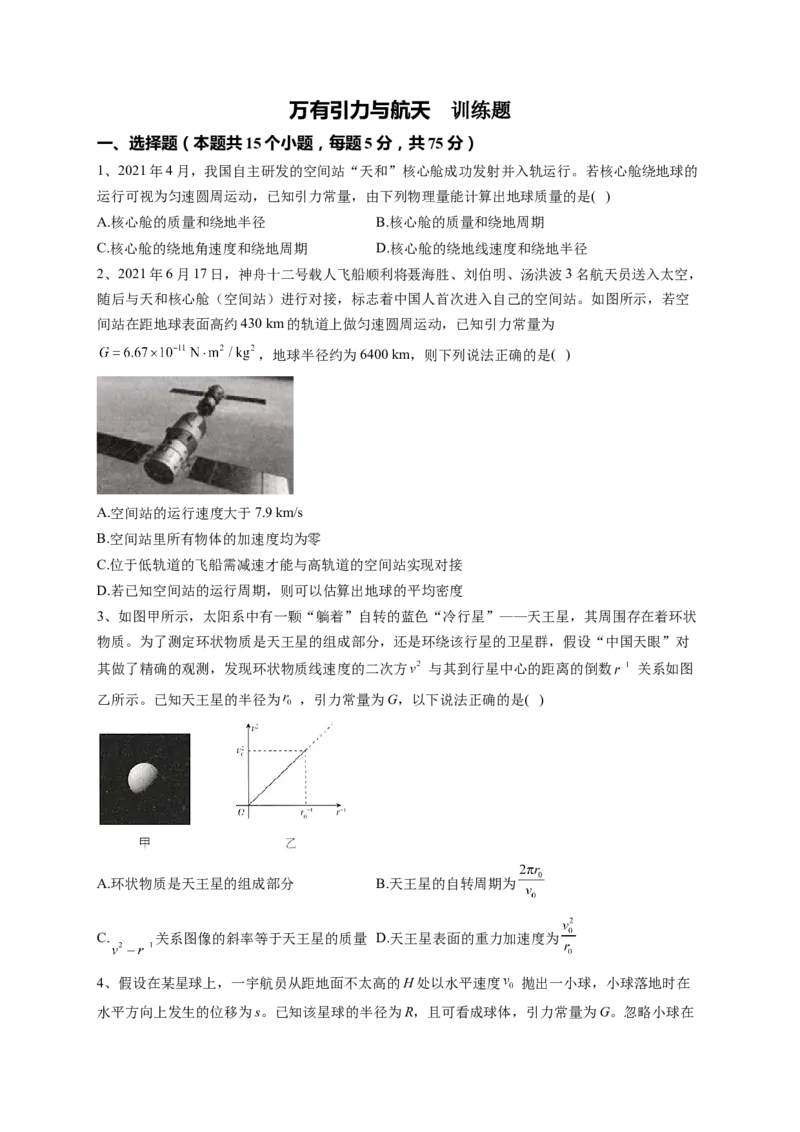 万有引力与航天训练题&mdash;&mdash;2023届高考物理一轮复习（word版含答案）_4.2025物理总复习_2023年新高复习资料_一轮复习_2023届高中物理一轮复习专题训练（word版，含答案）