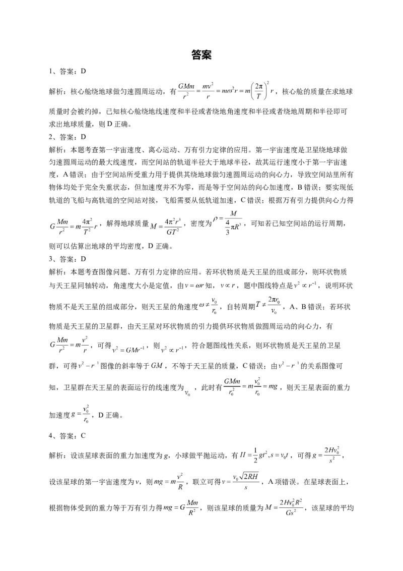 万有引力与航天训练题&mdash;&mdash;2023届高考物理一轮复习（word版含答案）_4.2025物理总复习_2023年新高复习资料_一轮复习_2023届高中物理一轮复习专题训练（word版，含答案）
