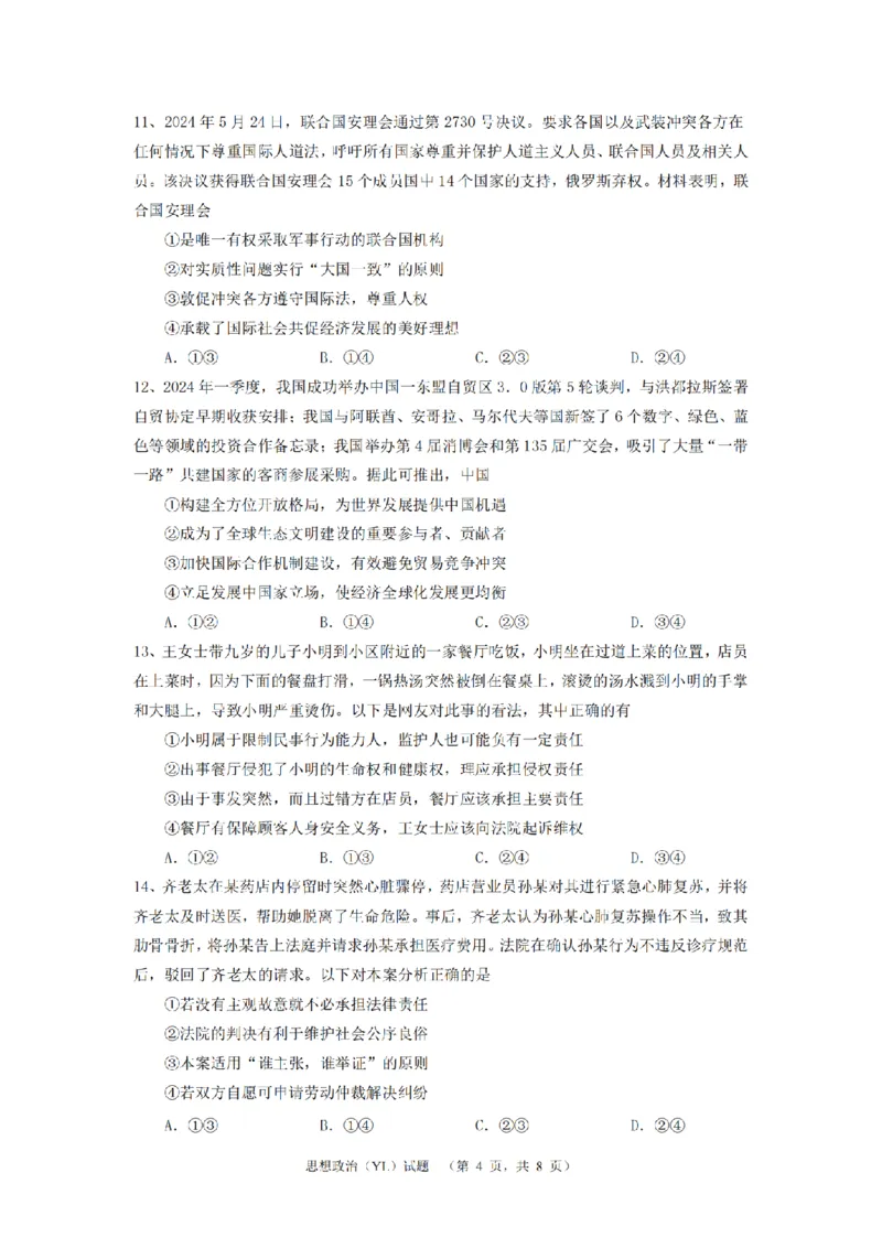 （YL)政治试题_A1502026各地模拟卷（超值！）_9月_240912湖南省长沙市雅礼中学2024-2025学年高三上学期（9月）综合自主测试