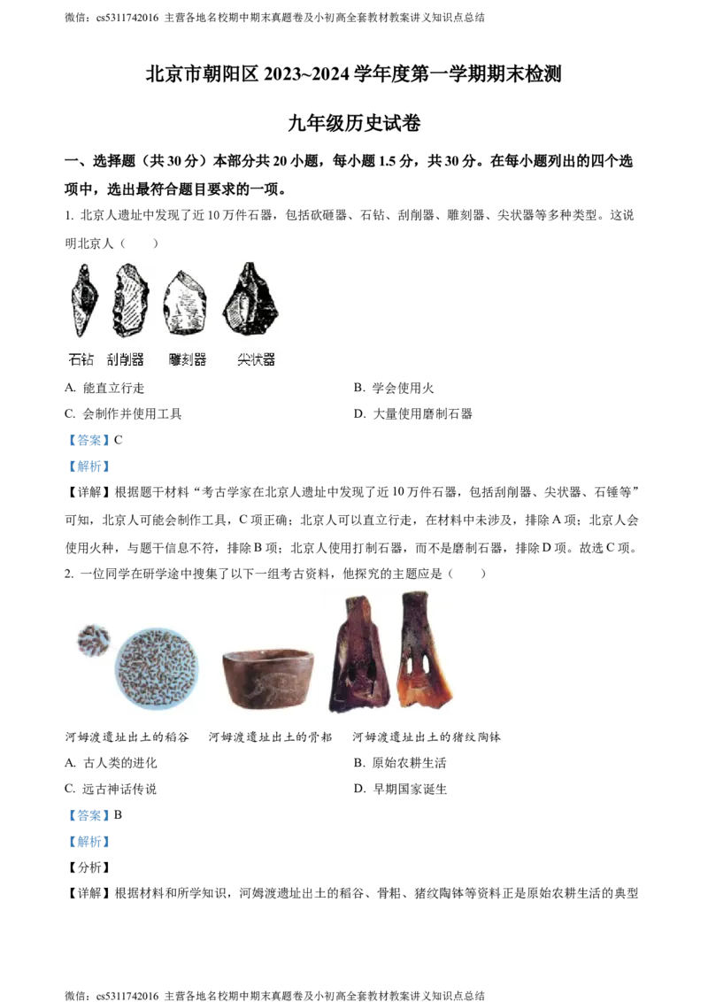 精品解析：北京市朝阳区2023-2024学年部编版九年级上学期期末检测历史试卷（解析版）(1)_北京初中期末题_C605-京七八九_B京历史七八九_北京9上历史_北京历史9上期末