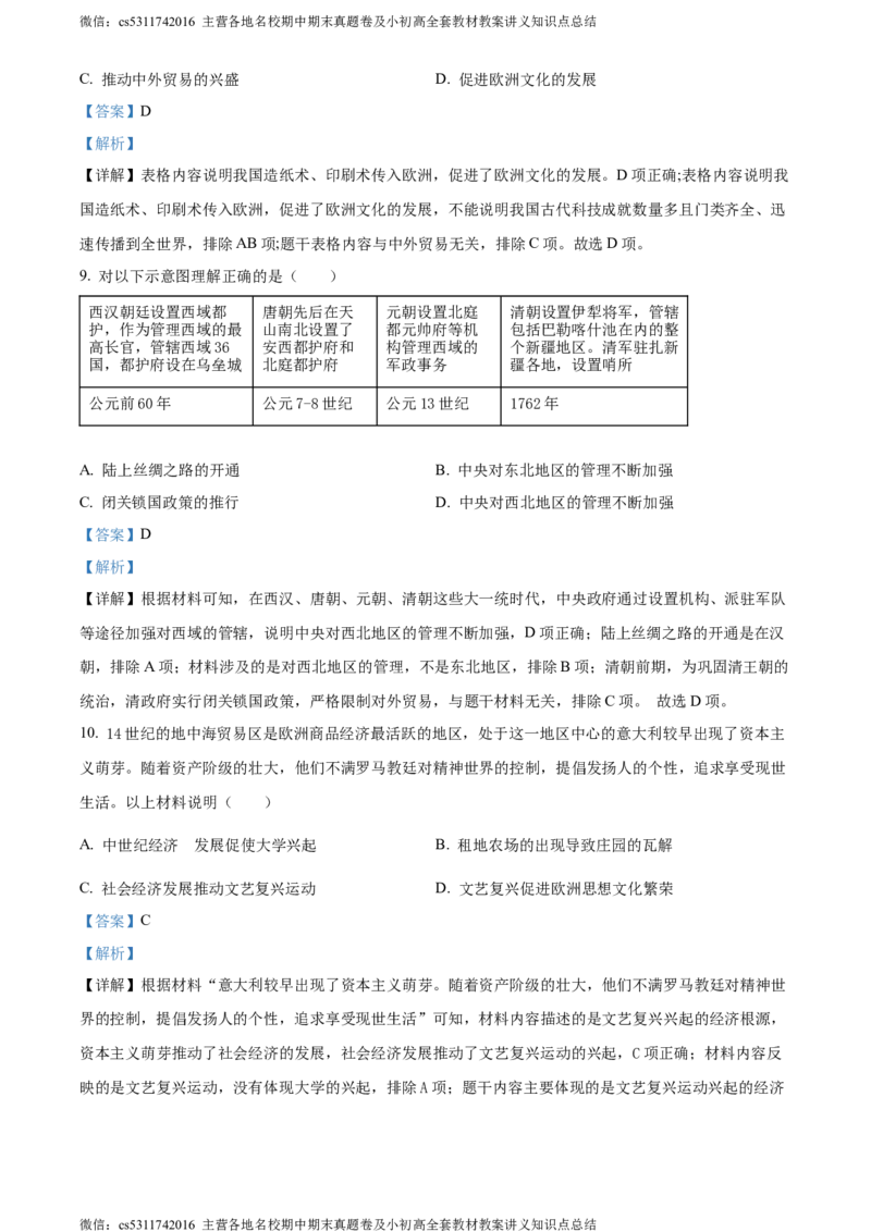 精品解析：北京市朝阳区2023-2024学年部编版九年级上学期期末检测历史试卷（解析版）(1)_北京初中期末题_C605-京七八九_B京历史七八九_北京9上历史_北京历史9上期末