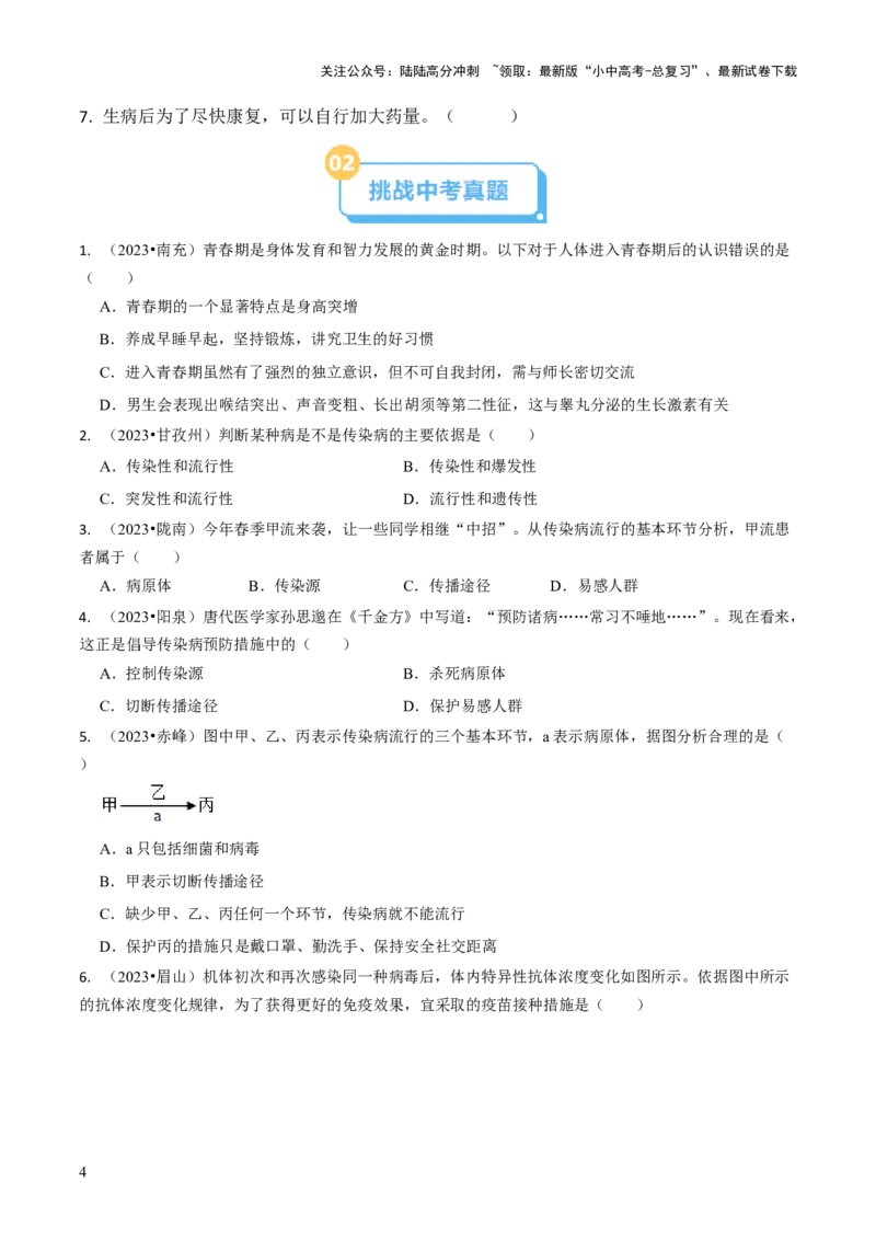 专题五人体生理与健康（二）（原版卷）_02中考总复习（2026版更新中）_08-生物-中考总复习_2024年中考复习资料_三轮复习_查漏补缺2024年中考生物复习冲刺过关（全国通用）