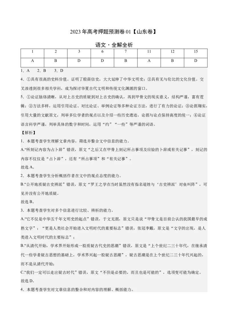 2023年高考押题预测卷01（山东卷）-语文（全解全析）(1)_1.2025语文总复习_2023年新高考资料_2023年高考语文押题预测卷