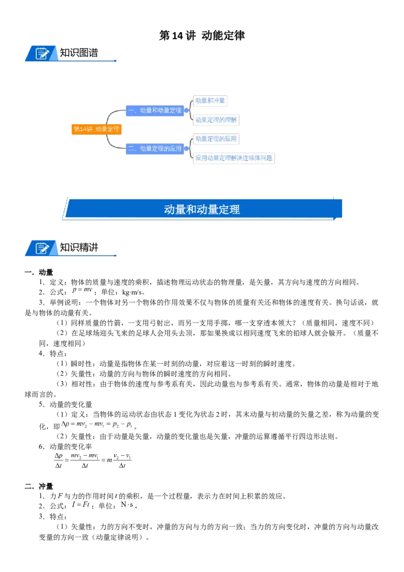 2023届新高考物理重点突破：第14讲动量定理_4.2025物理总复习_2023年新高复习资料_一轮复习_2023届高考物理一轮专题特训