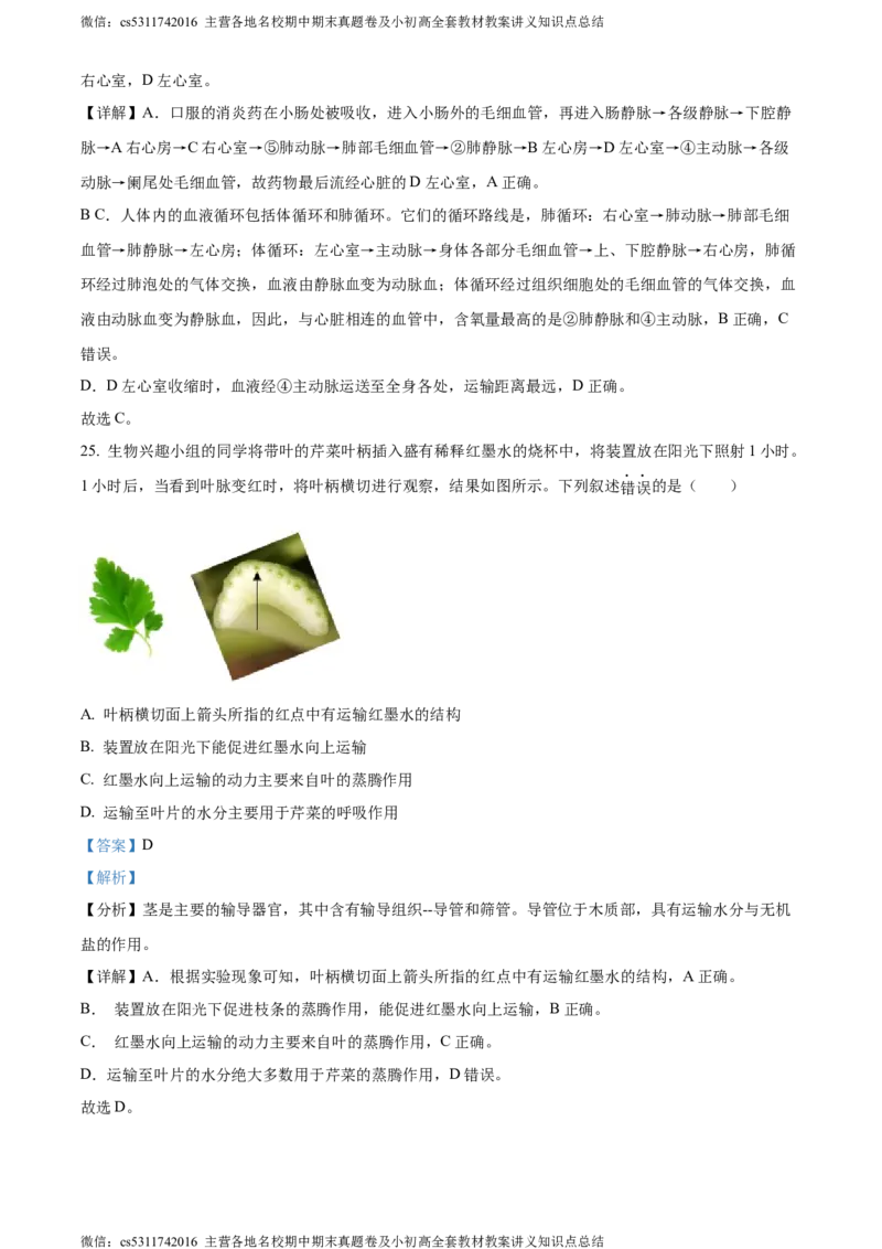 精品解析：北京市通州区2022-2023学年七年级下学期期中生物试题（解析版）(1)_北京初中期末题_C605-京七八九_B京生物七八九_北京7下生物_2022-2024_北京生物7下期中