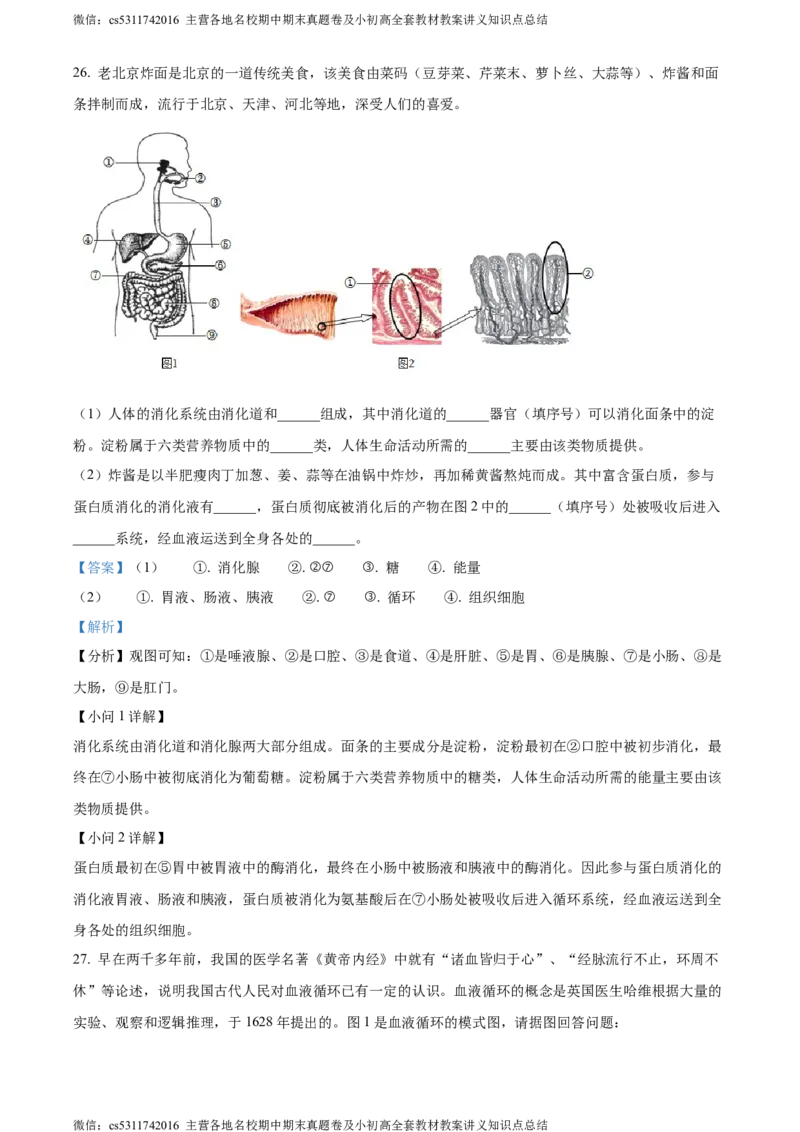 精品解析：北京市通州区2022-2023学年七年级下学期期中生物试题（解析版）(1)_北京初中期末题_C605-京七八九_B京生物七八九_北京7下生物_2022-2024_北京生物7下期中