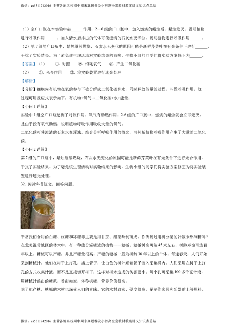 精品解析：北京市通州区2022-2023学年七年级下学期期中生物试题（解析版）(1)_北京初中期末题_C605-京七八九_B京生物七八九_北京7下生物_2022-2024_北京生物7下期中