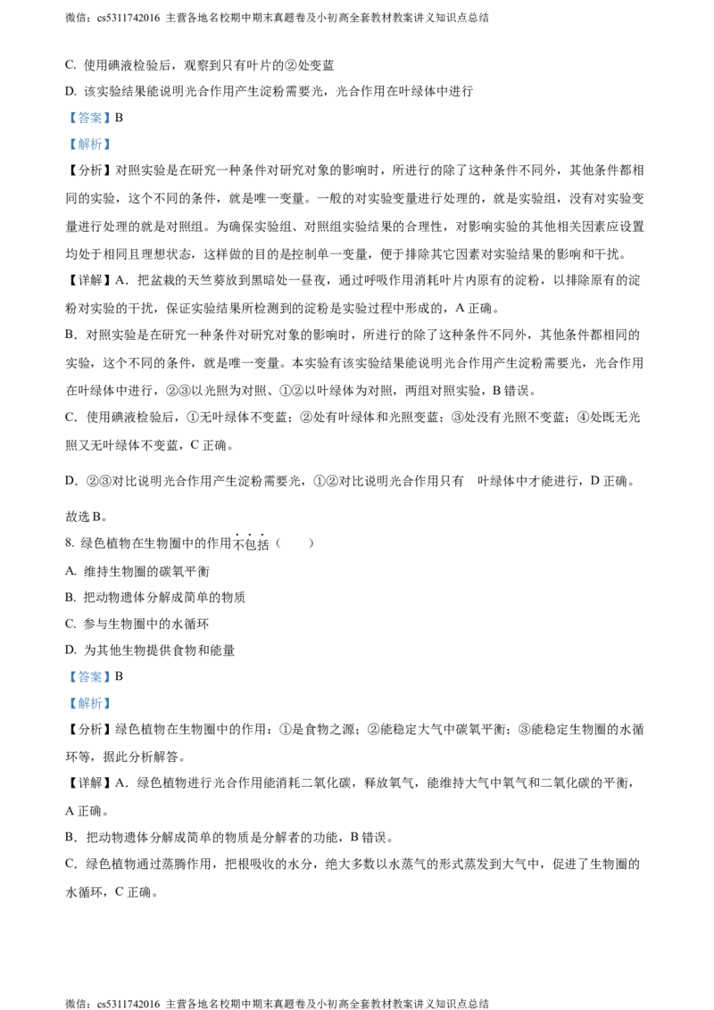精品解析：北京市通州区2022-2023学年七年级下学期期中生物试题（解析版）(1)_北京初中期末题_C605-京七八九_B京生物七八九_北京7下生物_2022-2024_北京生物7下期中