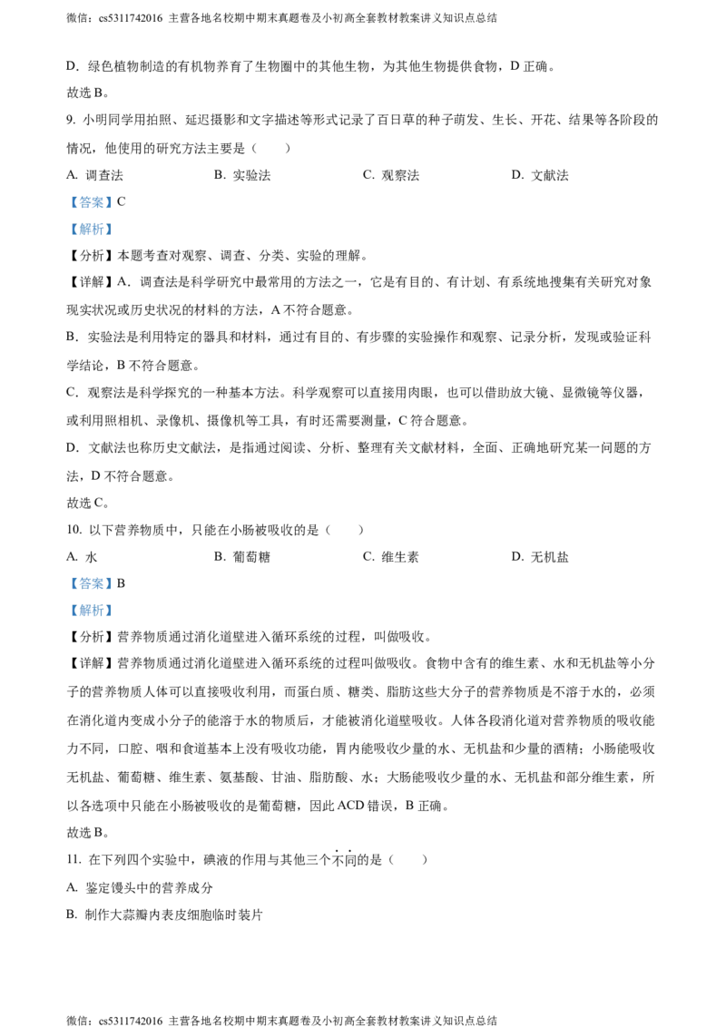 精品解析：北京市通州区2022-2023学年七年级下学期期中生物试题（解析版）(1)_北京初中期末题_C605-京七八九_B京生物七八九_北京7下生物_2022-2024_北京生物7下期中