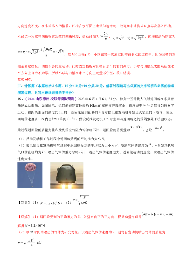 专题07动量定理动量守恒定律（测试）（解析版）_4.2025物理总复习_2024年新高考资料_2.2024二轮复习_2024年高考物理二轮复习讲练测（新教材新高考）