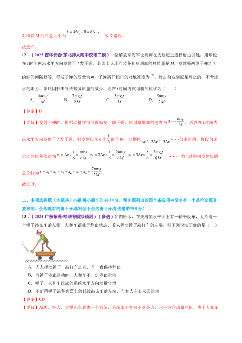 专题07动量定理动量守恒定律（测试）（解析版）_4.2025物理总复习_2024年新高考资料_2.2024二轮复习_2024年高考物理二轮复习讲练测（新教材新高考）
