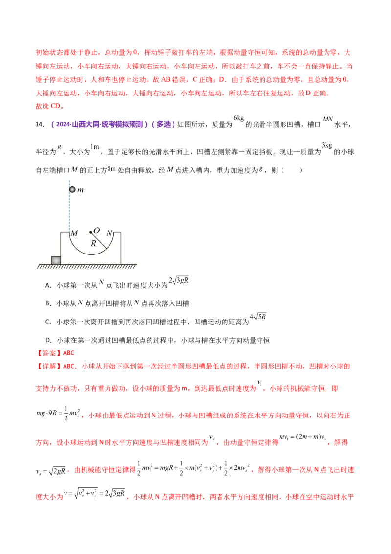 专题07动量定理动量守恒定律（测试）（解析版）_4.2025物理总复习_2024年新高考资料_2.2024二轮复习_2024年高考物理二轮复习讲练测（新教材新高考）