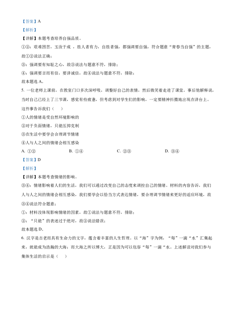 精品解析：北京市海淀区2021-2022学年七年级下学期期末道德与法治试题（解析版）(1)_北京初中期末题_C605-京七八九_B京市道德与法治七八九_道法_北京7下道法_北京道法7下期末