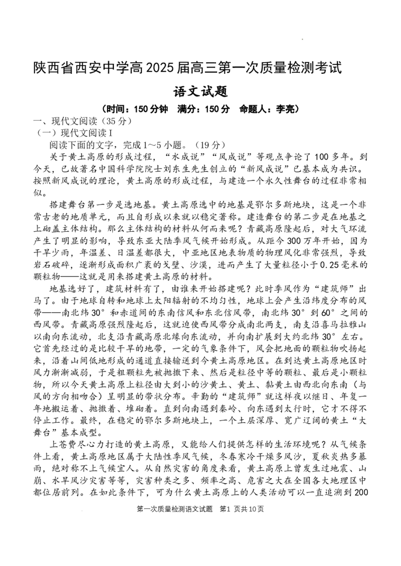 陕西省西安中学2024-2025学年高三上学期10月月考语文试题_A1502026各地模拟卷（超值！）_10月_241007陕西省西安中学2024-2025学年高三上学期10月月考（第一次质量检测考试）