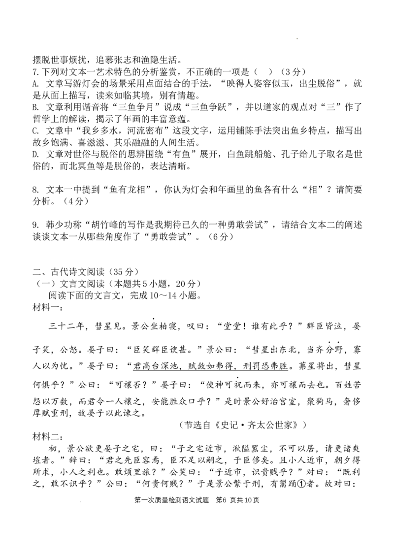 陕西省西安中学2024-2025学年高三上学期10月月考语文试题_A1502026各地模拟卷（超值！）_10月_241007陕西省西安中学2024-2025学年高三上学期10月月考（第一次质量检测考试）