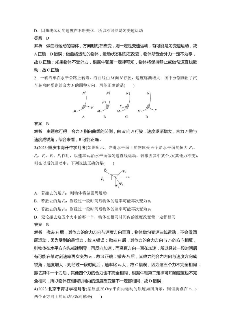2024年高考物理一轮复习（新人教版）第4章第1讲　曲线运动　运动的合成与分解_4.2025物理总复习_2024年新高考资料_1.2024一轮复习_2024年高考物理一轮复习讲义（新人教版）