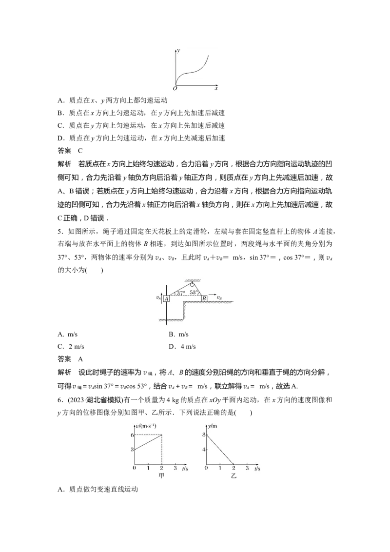 2024年高考物理一轮复习（新人教版）第4章第1讲　曲线运动　运动的合成与分解_4.2025物理总复习_2024年新高考资料_1.2024一轮复习_2024年高考物理一轮复习讲义（新人教版）