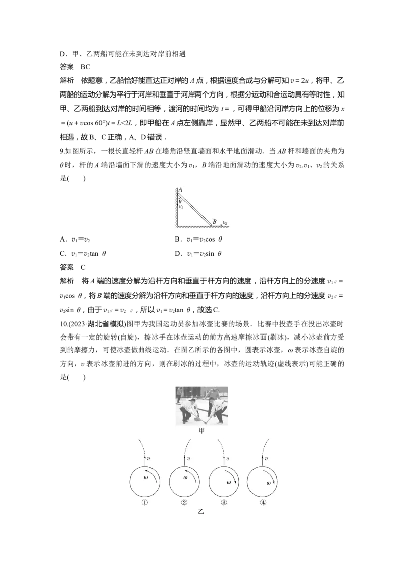 2024年高考物理一轮复习（新人教版）第4章第1讲　曲线运动　运动的合成与分解_4.2025物理总复习_2024年新高考资料_1.2024一轮复习_2024年高考物理一轮复习讲义（新人教版）