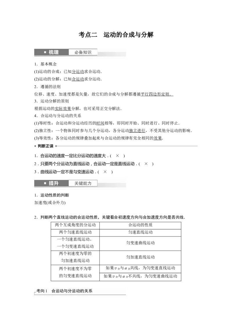 2024年高考物理一轮复习（新人教版）第4章第1讲　曲线运动　运动的合成与分解_4.2025物理总复习_2024年新高考资料_1.2024一轮复习_2024年高考物理一轮复习讲义（新人教版）