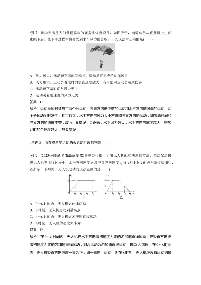 2024年高考物理一轮复习（新人教版）第4章第1讲　曲线运动　运动的合成与分解_4.2025物理总复习_2024年新高考资料_1.2024一轮复习_2024年高考物理一轮复习讲义（新人教版）