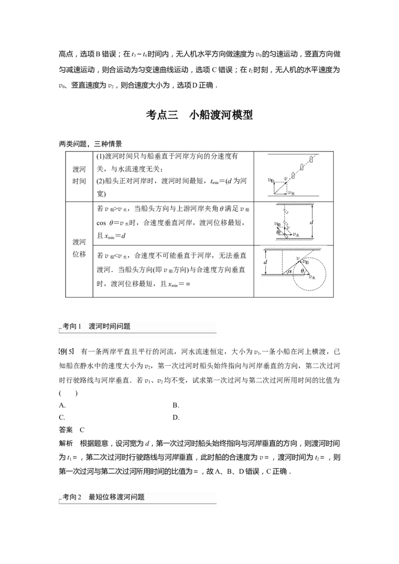 2024年高考物理一轮复习（新人教版）第4章第1讲　曲线运动　运动的合成与分解_4.2025物理总复习_2024年新高考资料_1.2024一轮复习_2024年高考物理一轮复习讲义（新人教版）
