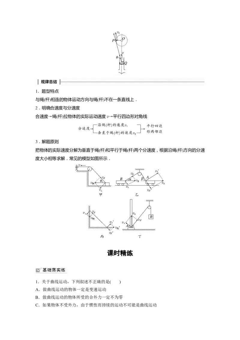2024年高考物理一轮复习（新人教版）第4章第1讲　曲线运动　运动的合成与分解_4.2025物理总复习_2024年新高考资料_1.2024一轮复习_2024年高考物理一轮复习讲义（新人教版）