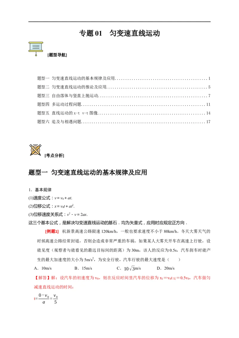 专题01匀变速直线运动规律（解析版）_4.2025物理总复习_赠品通用版（老高考）复习资料_专项复习_2023年高考冲刺物理热点知识讲练与题型归纳（全国通用）