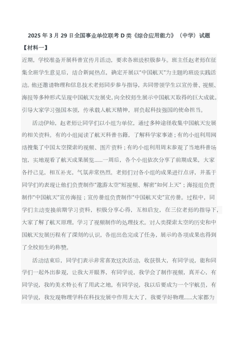 2025年3月29日全国事业单位联考D类《综合应用能力》（中学）试题及参考答案_26事业职测+综合_闲鱼2026事业单位职测+综合_职测+综合真题合集ABCDE_D类-教师招聘类