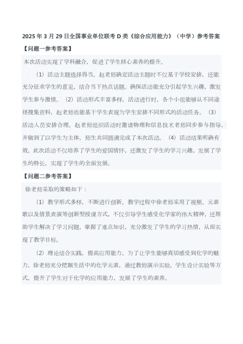 2025年3月29日全国事业单位联考D类《综合应用能力》（中学）试题及参考答案_26事业职测+综合_闲鱼2026事业单位职测+综合_职测+综合真题合集ABCDE_D类-教师招聘类