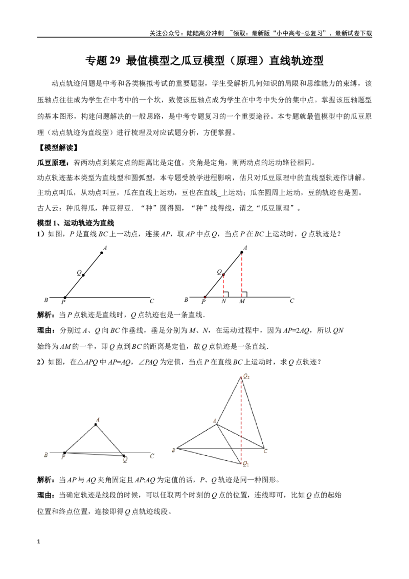 专题29最值模型之瓜豆模型（原理）直线轨迹型（原卷版）_02中考总复习（2026版更新中）_02-数学-中考总复习_2024年中考复习资料_专项复习资料