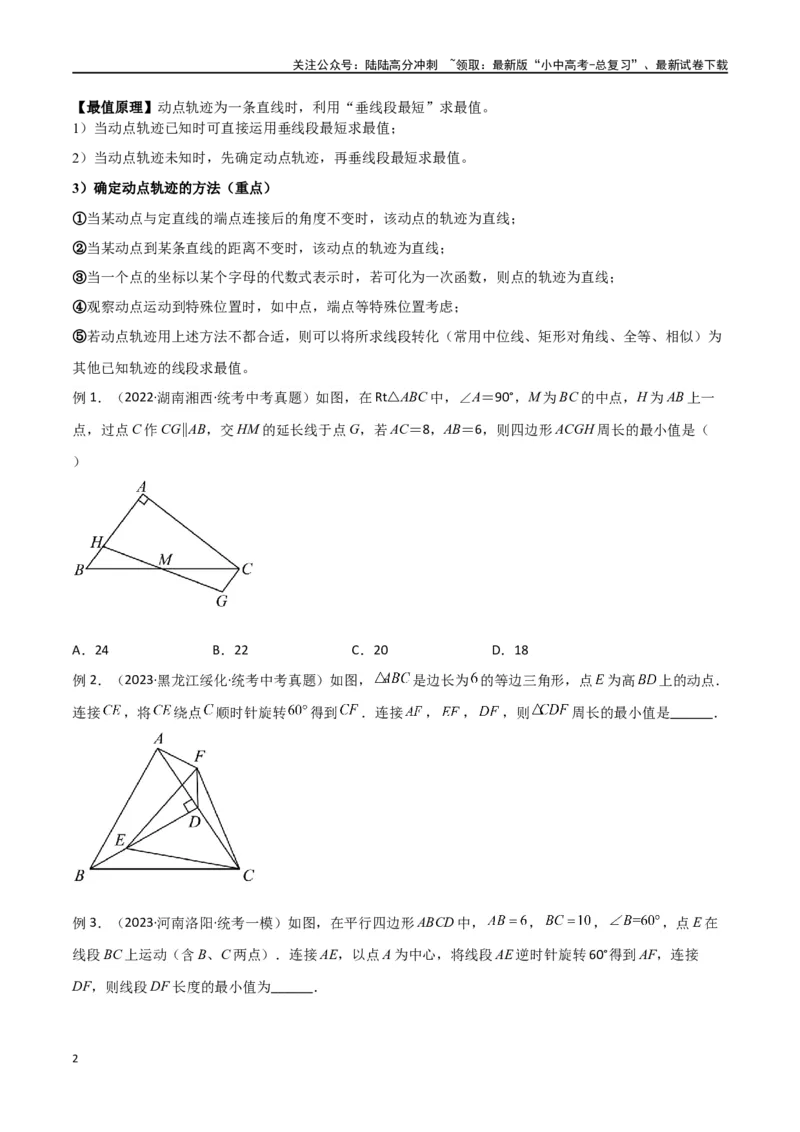 专题29最值模型之瓜豆模型（原理）直线轨迹型（原卷版）_02中考总复习（2026版更新中）_02-数学-中考总复习_2024年中考复习资料_专项复习资料