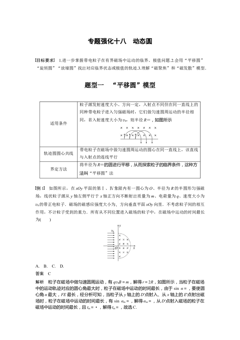 2024年高考物理一轮复习（新人教版）第11章专题强化18　动态圆_4.2025物理总复习_2024年新高考资料_1.2024一轮复习_2024年高考物理一轮复习讲义（新人教版）