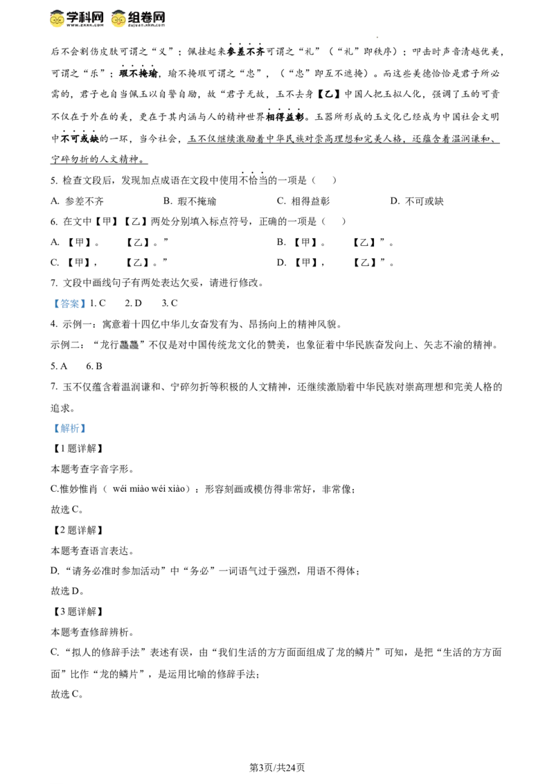 精品解析：北京平谷区2023-2024学年八年级下学期期末语文试题（解析版）(1)_北京初中期末题_C605-京七八九_B语文七八九_北京语文八下_2023-2024