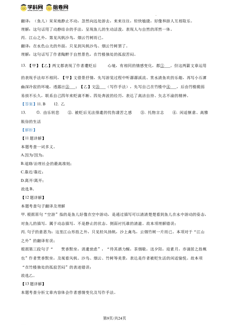 精品解析：北京平谷区2023-2024学年八年级下学期期末语文试题（解析版）(1)_北京初中期末题_C605-京七八九_B语文七八九_北京语文八下_2023-2024