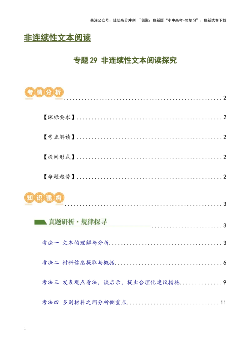 专题29非连续性文本阅读探究（四大考法，三个知识点）（讲练）-2024年中考语文二轮复习讲练测（全国通用）（解析版）_02中考总复习（2026版更新中）_01-语文-中考总复习_2024年中考资料