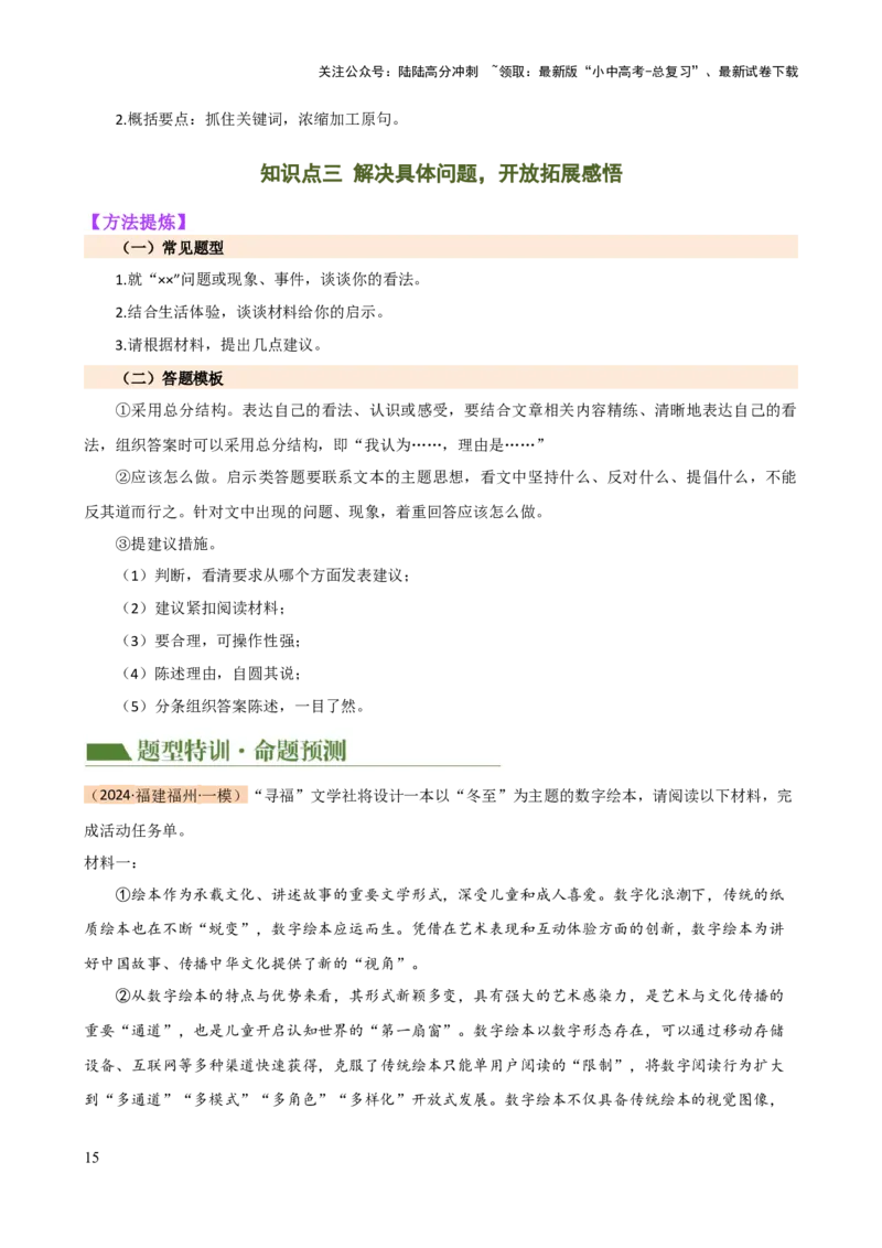 专题29非连续性文本阅读探究（四大考法，三个知识点）（讲练）-2024年中考语文二轮复习讲练测（全国通用）（解析版）_02中考总复习（2026版更新中）_01-语文-中考总复习_2024年中考资料