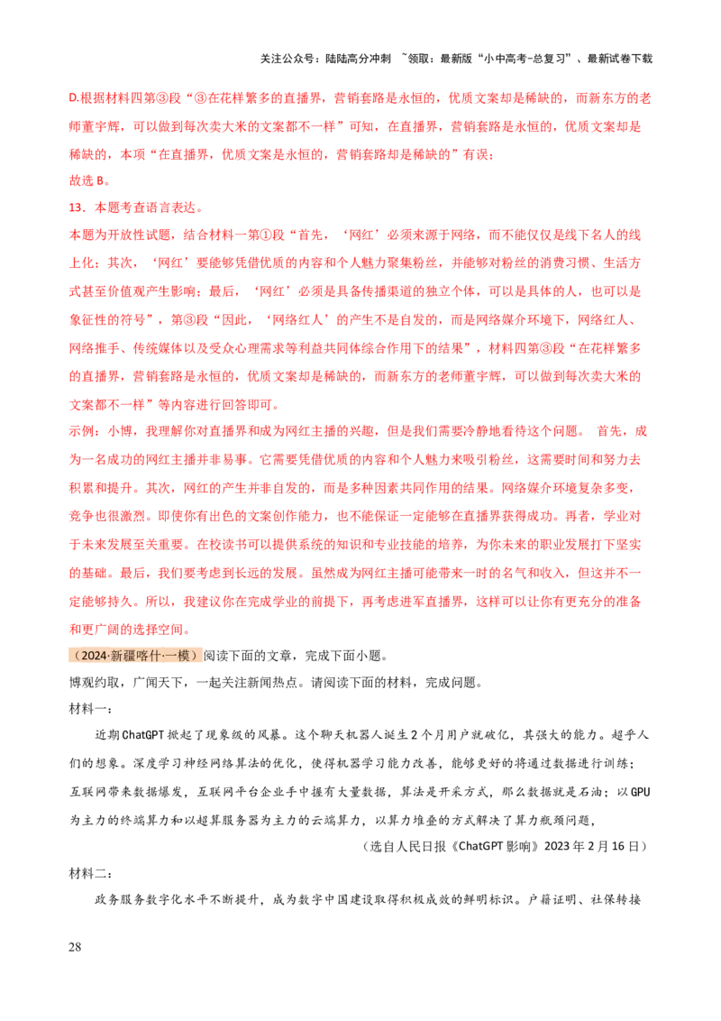 专题29非连续性文本阅读探究（四大考法，三个知识点）（讲练）-2024年中考语文二轮复习讲练测（全国通用）（解析版）_02中考总复习（2026版更新中）_01-语文-中考总复习_2024年中考资料