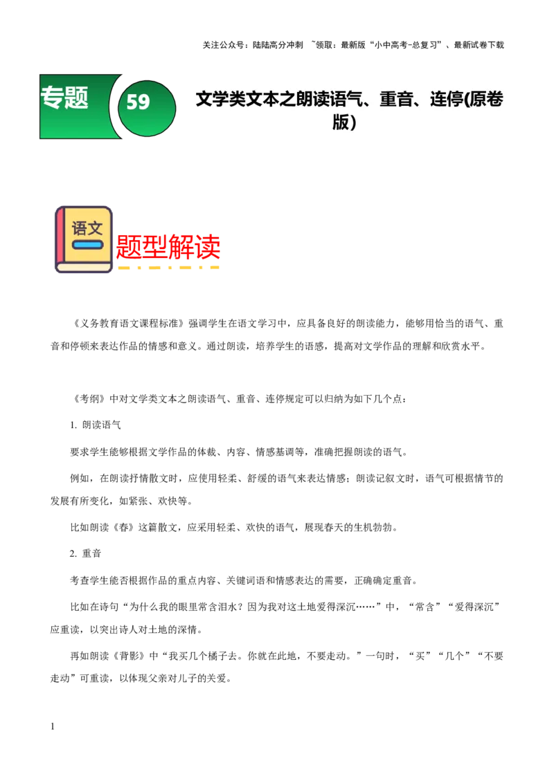 专题59文学类文本之朗读语气、重音、连停（知识梳理+练习）（原卷版）_02中考总复习（2026版更新中）_01-语文-中考总复习_2025年中考资料