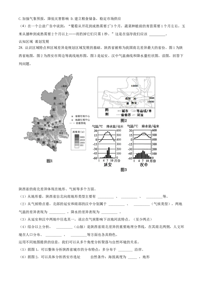 精品解析：北京市西城区2021~2022学年八年级上学期期末地理试题（原卷版）(1)_北京初中期末题_C605-京七八九_B京地理七八九_地理_北京八上地理
