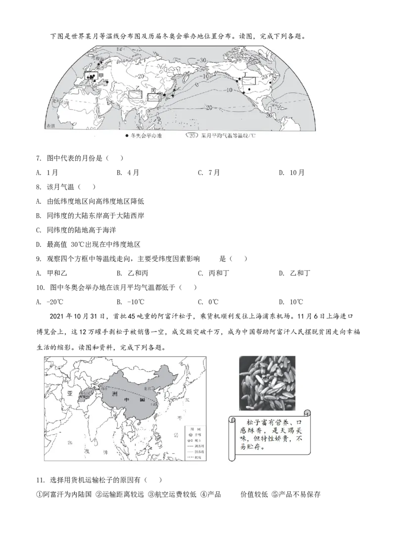 精品解析：北京市西城区2021~2022学年八年级上学期期末地理试题（原卷版）(1)_北京初中期末题_C605-京七八九_B京地理七八九_地理_北京八上地理