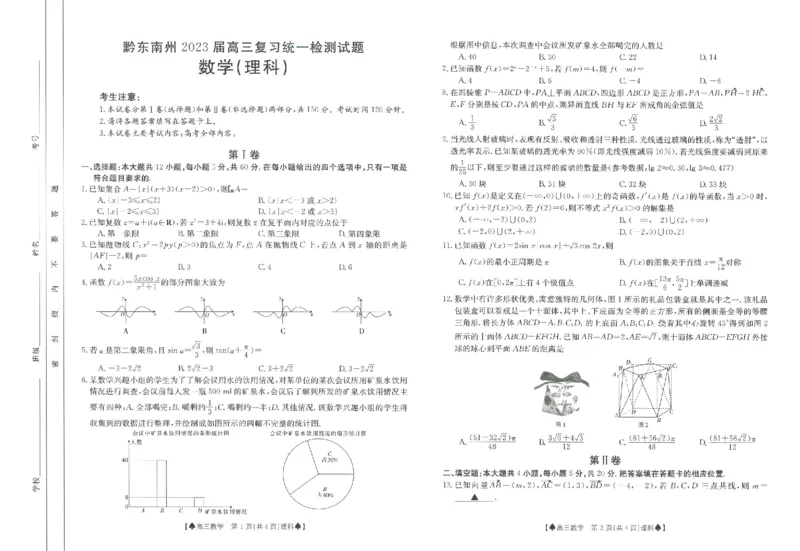 2023届贵州省黔东南州高三复习统一检测理数试题_2.2025数学总复习_数学高考模拟题_2023年模拟题_老高考_2023贵州省黔东南州高三上学期复习统一检测（期末）数学